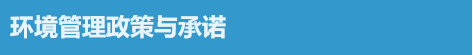 PG征途国际 huanjingguanlizhengce